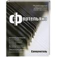 russische bücher:  - Фортепьяно : самоучитель