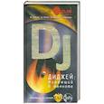 russische bücher: DJ Шевцов, DJ Miller - Диджей. Играющий в темноте