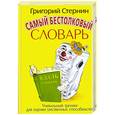 russische bücher: Стернин Г. - Самый бестолковый словарь