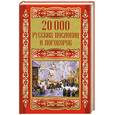 russische bücher:  - 20000 русских пословиц и поговорок