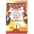russische bücher: Эд Хукс - Актерский тренинг для всех, кто хочет стать такими, как Брэд Питт и Анджелина Джоли. 150 советов от мастера