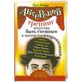 russische bücher: Райан П. - Актерский тренинг искусства быть смешным и мастерства импровизации