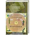 russische bücher: Слаповский А. - Избранное , или книга для тех , кто нелюбит читать.