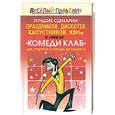 russische bücher: Надеждина В. - Лучшие сценарий  праздников , дискотек, капустников , КВНов  в стиле " Комеди клаб"  для студентов  и старших школьников