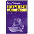 russische bücher: Тиссандье Г. - Научные  развлечения : Знакомство с законами природы путём  игр , забав и опытов