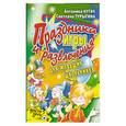 russische bücher: Кугач А. Турыгина С. - Праздники, игры и развлечения для младших школьников