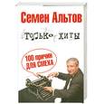 russische bücher: С. Альтов - Только хиты. 100 причин для смеха