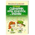 russische bücher: В. Надеждина - Лучшие игры. Конкурсы. Забавы для младших школьников