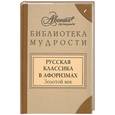 russische bücher: Сост. В. Носков - Русская классика в афоризмах
