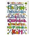 russische bücher: Игорь Мухин - Песни-переделки для свадеб, юбилеев, вечеринок, капустников и КВН