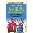 russische bücher: Надеждина Вера - Лучшие сценарии вечеринок, праздников и застольных игр для нетрезвых компаний