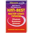 russische bücher: Джон Бертон, Боб Боденхамер - НЛП-Best. Мастер-класс гипноза
