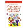 russische bücher: Е. В. Горбина, М. А. Михайлова - Игры, песенки и танцы для детских праздников