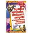 russische bücher: Малышева Н. - Сценарии праздников, конкурсных программ и театрализованных представлений для школьников