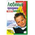 russische bücher: Плужникова О.А - Любимые праздники нашего класса. Новый год, 8 Марта, День знаний и другие