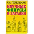 russische bücher: Я. И. Перельман - Научные фокусы и загадки