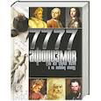 russische bücher: Сост.  Булгакова И.В. - 7 777 афоризмов на все случаи жизни и по любому поводу.