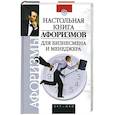 russische bücher: Сиднев Л. - Настольная книга афоризмов для бизнесмена и менеджера