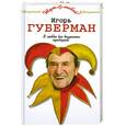 russische bücher: И. Губерман - В любви все возрасты проворны.