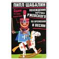russische bücher: Шабалин П. - Похождения поручика Ржевского по временам и весям. Один за всех мушкетеров