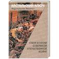 russische bücher: Сост. Полековский Л. - Стихи и песни о великой отечественной войне