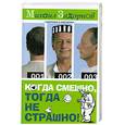russische bücher: Задорнов М. - Когда смешно. Тогда не страшно!