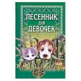 russische bücher:  - Песенник для девочек