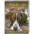 russische bücher:  - Собака - это мое сердце, бьющееся возле ног