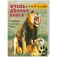 russische bücher: Гидеон Дефо - Очень добрая книга