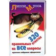 russische bücher: Мусса Л. - 320 правильных ответов на все вопросы. Краткое собрание афоризмов