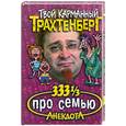 russische bücher: Трахтенберг Р.Л. - 333 1/3 анекдота про семью