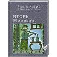 russische bücher: Михалев И. - На посошок: Сборник стихов