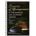 russische bücher: Оськина С.Е.,  Парнес Д.Г. - Курс аккомпанемента на уроках гармонии и сольфеджио (на англ.яз.)