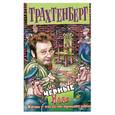russische bücher: Трахтенберг Р - Черные. Hard