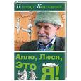 russische bücher: Коклюшкин В. - Алло, Люся, это я!