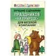 russische bücher:  - Лучшие сценарии праздников на природе для веселой компании