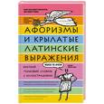 russische bücher: Рыжак Е. - Афоризмы и крылатые латиские выражения