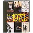 russische bücher: Чамп Х. - 100 лучших альбомов 1970-х