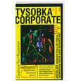russische bücher: Четверухин С. - Tysovka corporate. Или Open Air