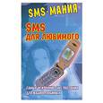 russische bücher: сост. Фёдорова С.С. - SMS для любимого