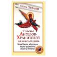 russische bücher: Сестра Стефания - Советы Ангелов-Хранителей на каждый день. Чтоб быть здоровым, жить радостно, долго и богато!