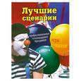 russische bücher: Воронкова О. - Лучшие сценария профессиональных и календарных праздников. Игры, конкурсы, поздравления