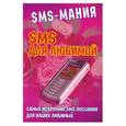 russische bücher: Коротков С. - SMS для любимых