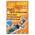 russische bücher: Платонов А. - SMS-приглашения. Веселые, остроумные, необычные