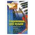 russische bücher: Смолина Е.А. - Современный урок музыки: Творческие приемы и задания