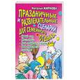 russische bücher: Жирнова Н.А. - Праздники и развлекательные сценарии для семейного отдыха