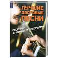 russische bücher:  - Лучшие дворовые песни. Песенник с нотами и аккордами