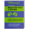 russische bücher: Уолл Э. Крими Ф. - Искусство игры в бильярд