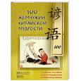 russische bücher: Кор. Соседова Е. - 100 жемчужин китайской мудрости