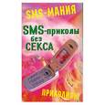 russische bücher: Павлов К. - SMS -приколы без секса